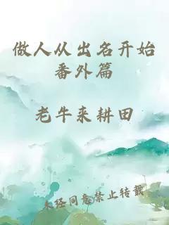 做人从出名开始番外篇