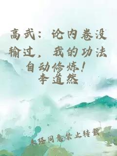 高武：论内卷没输过，我的功法自动修炼！