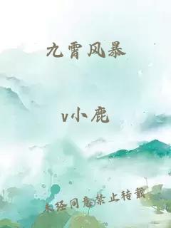 九霄风暴