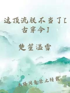 这顶流朕不当了[古穿今]
